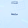 بوربوينت مراجعة الفصل السادس القسمة