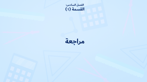 بوربوينت مراجعة الفصل السادس القسمة