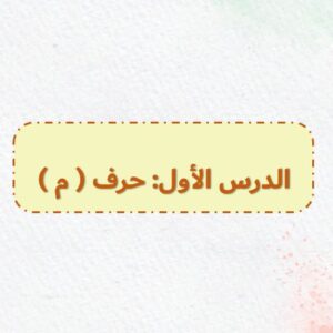 بوربوينت لغتي أول – الفصل الأول درس حرف م