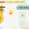 بوربوينت لغتي أول حرف ن