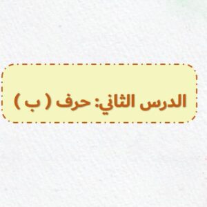 بوربوينت لغتي أول – الفصل الأول درس حرف ب