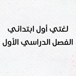بوربوينت لغتي أول – الفصل الدراسي الأول