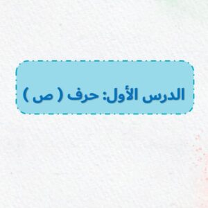 بوربوينت لغتي أول – الفصل الأول درس حرف ص