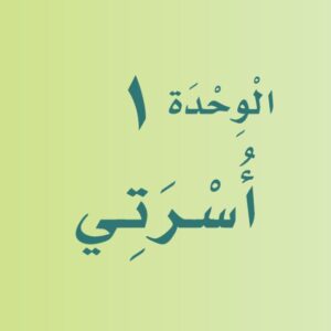 بوربوينت لغتي أول – الفصل الدراسي الأول الوحدة الأولى