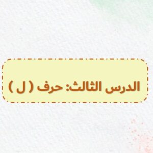 بوربوينت لغتي أول – الفصل الأول درس حرف ل
