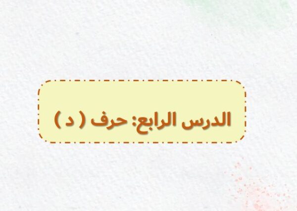 حرف د بوربوينت