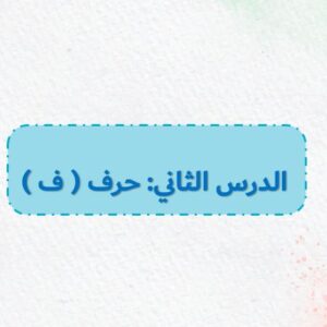 بوربوينت لغتي أول – الفصل الأول درس حرف ف