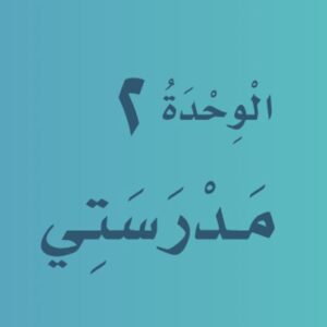 بوربوينت لغتي أول – الفصل الدراسي الأول - الوحدة الثانية