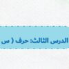 بوربوينت حرف س