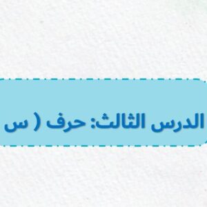 بوربوينت حرف س