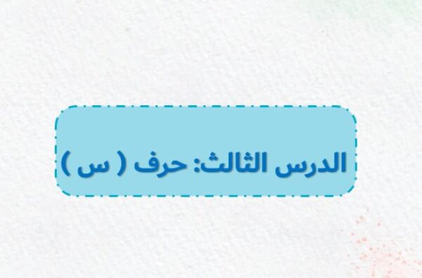 بوربوينت حرف س