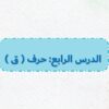 بوربوينت حرف ق