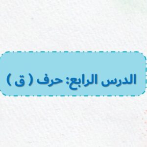 بوربوينت حرف ق