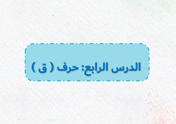 بوربوينت حرف ق