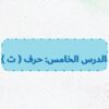 بوربوينت حرف ت