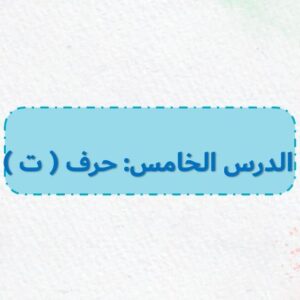 بوربوينت حرف ت