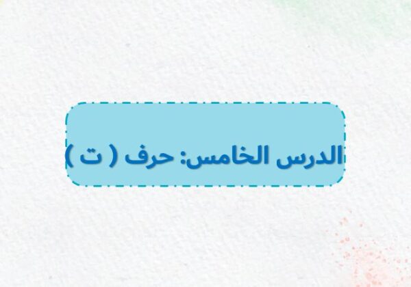 بوربوينت حرف ت