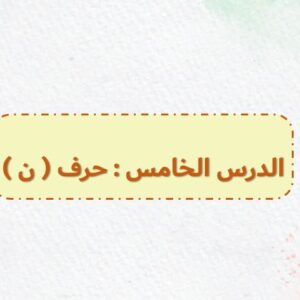 بوربوينت لغتي أول – الفصل الأول درس حرف ن