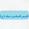 بوربوينت حرف ح