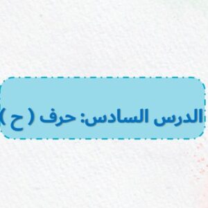 بوربوينت حرف ح