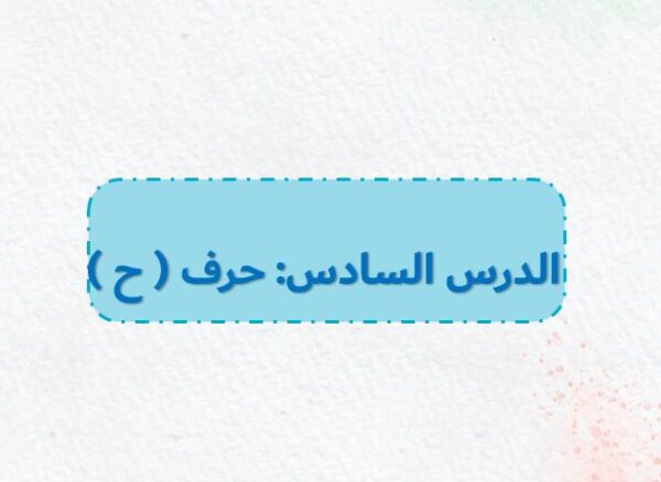 بوربوينت حرف ح