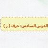 بوربوينت حرف ر