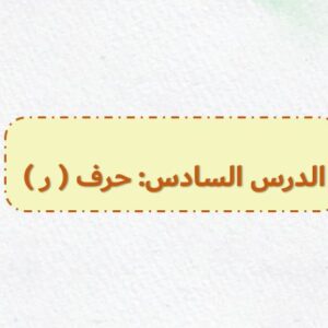 بوربوينت حرف ر