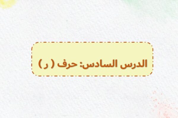 بوربوينت حرف ر